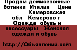 Продам демисезонные ботинки  Италия  › Цена ­ 2 500 - Кемеровская обл., Кемерово г. Одежда, обувь и аксессуары » Женская одежда и обувь   